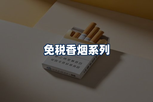 免税香烟展示